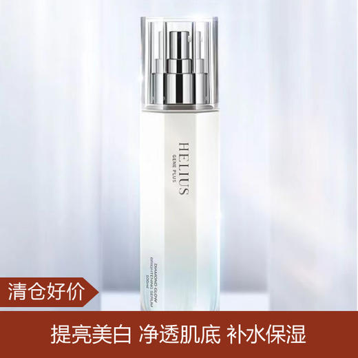 【清仓好价】赫丽尔斯钻光皙颜微精华粹露100ml 商品图0