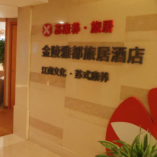 ￥599起/双人1晚--苏康养·金陵雅都旅居酒店美食自助套餐，29楼旋转餐厅俯瞰苏城美景，体验绝佳苏式慢生活~ 商品图2