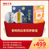 [直播间专享] 茶妈妈白茶双拼499套组 商品缩略图0