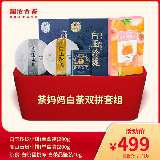 [直播间专享] 茶妈妈白茶双拼499套组 商品图0