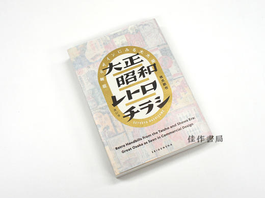 大正昭和レトロチラシ:商業デザインにみる大大阪 / 大正、昭和时代的复古海报 / Retro Handbills from the Taisho and Showa Era 商品图1
