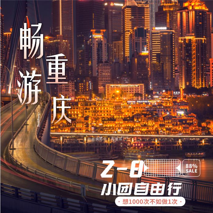 2-8人市内小团可选独立成团洪崖洞+磁器口古镇+轻轨穿楼一日游【可包车·酒店接送】