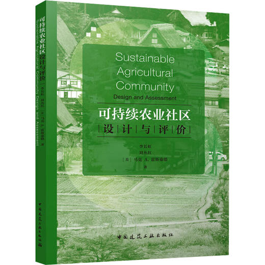 可持续农业社区设计与评价 商品图0