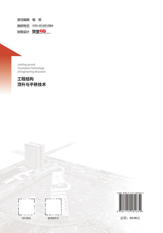 工程结构顶升与平移技术 商品图1
