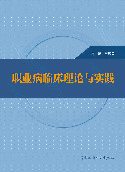 职业病临床理论与实践 2023年1月参考书 9787117341547 商品图1