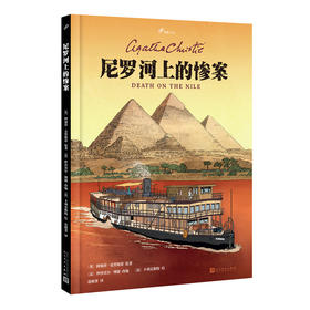 尼罗河上的惨案
