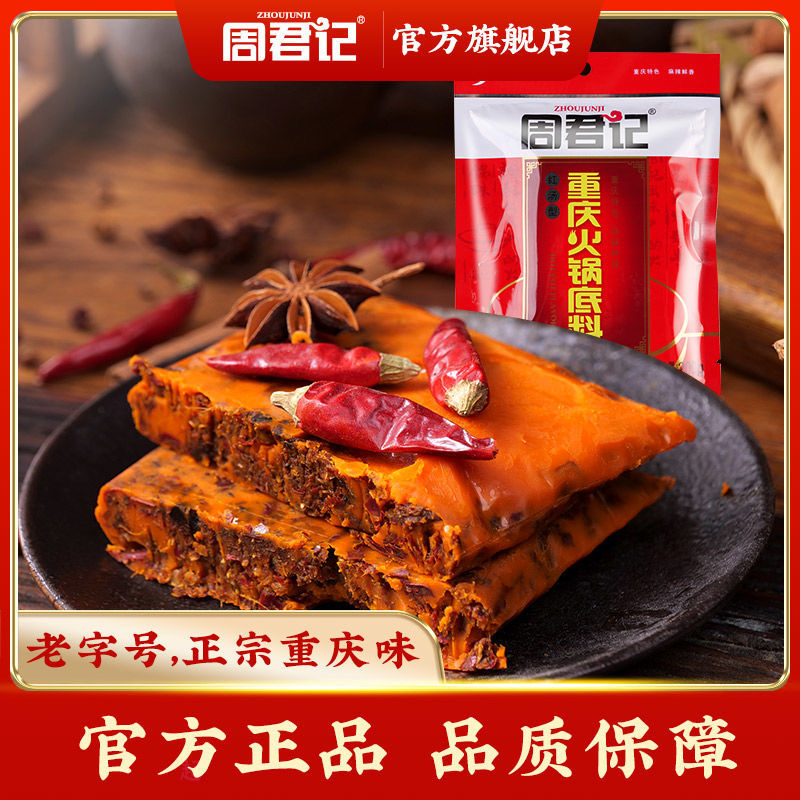 周君记牛油火锅底料150g