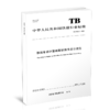 15113.6561  铁路车站计算机联锁操作显示规范 TB/T3578-2022 商品缩略图0