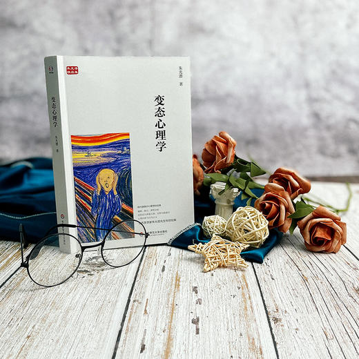 变态心理学 朱光潜精品集 现代潜意识学经典 商品图1