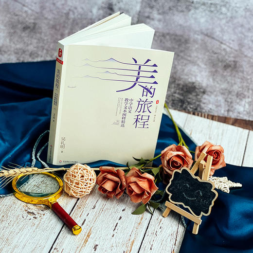 美的旅程 中学语文教学文本阐释精选 大夏书系 语文之道 吴礼明著 商品图2