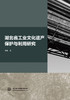 湖北省工业文化遗产保护与利用研究 商品缩略图0