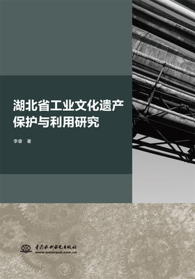 湖北省工业文化遗产保护与利用研究