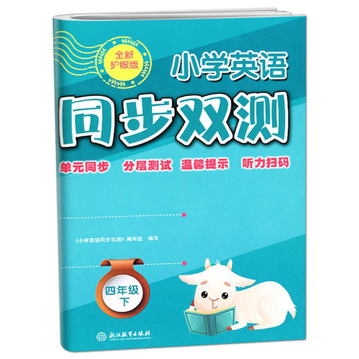 小学英语同步双测3456上下年级可选 全新护眼版英语单元同步测试 商品图2