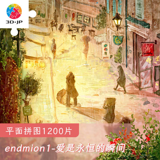 【折扣商品 不退不换】1200片平面拼图塑料拼图 H3050 endmion1-爱是永恒的瞬间 商品图0