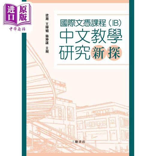 【中商原版】國際文憑課程 IB 国际文凭课程中文教学研究新探 港台原版 三联书店 梁源 王婵娟 施仲谋 教育研讨参考书 商品图1