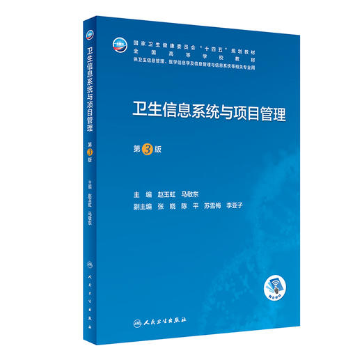 卫生信息系统与项目管理(第3版) 2023年1月学历教材 9787117338349 商品图0