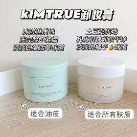 KIMTRUE且初卸妆膏土豆泥3代90ml/复活草100ml