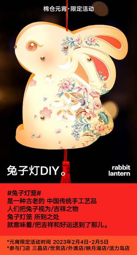 棉仓元宵节花灯DIY活动招募