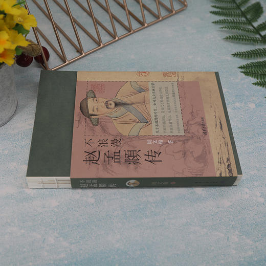 【签名本】《不浪漫：赵孟頫传》周文翰 著、清华大学出版社 商品图4