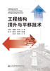 工程结构顶升与平移技术 商品缩略图2