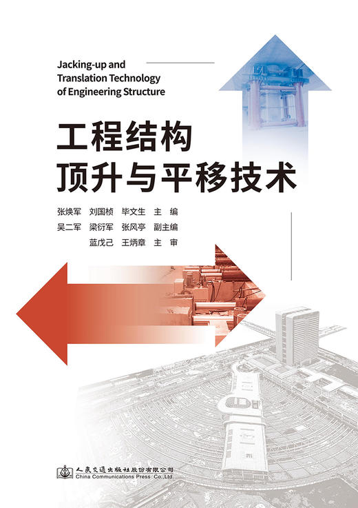 工程结构顶升与平移技术 商品图2
