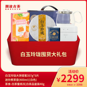 【直播间专享】白玉玲珑囤货大礼包-2299元套装