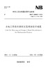 水电工程农村移民安置规划设计规范 （NB/T 10804—2021） 商品缩略图0