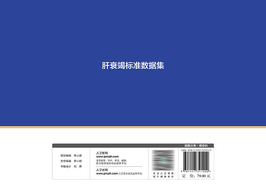 肝衰竭标准数据集 2023年1月参考书 9787117341202 商品图2