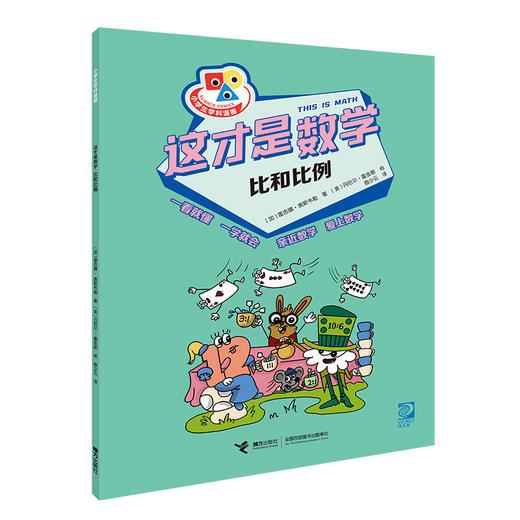 这才是数学 比和比例 商品图0