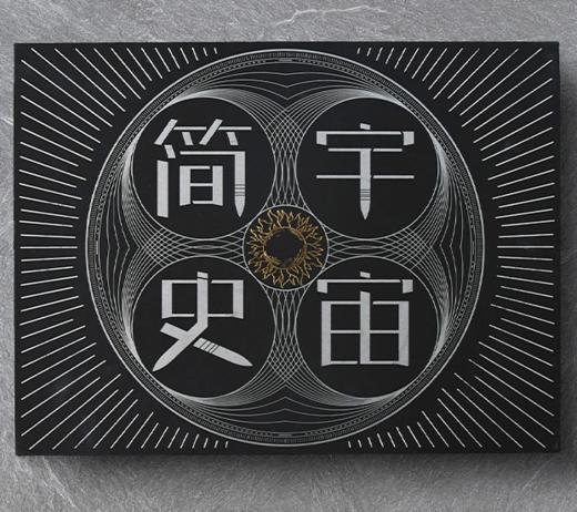 《宇宙简史》长卷（珍藏版）10米长卷讲述万物始终 赠异形拼图 隐藏结局 商品图4