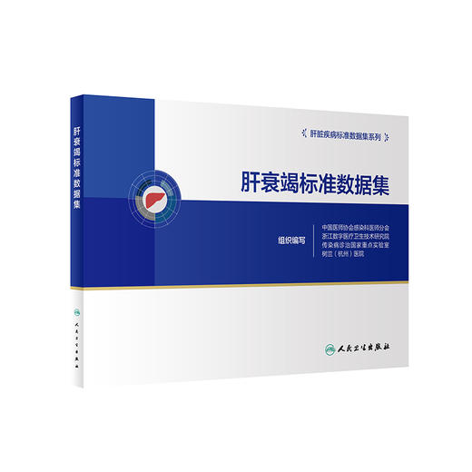 肝衰竭标准数据集 2023年1月参考书 9787117341202 商品图0