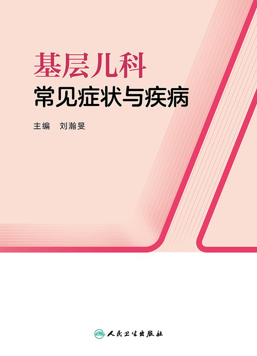 基层儿科常见症状与疾病 2023年1月培训教材 9787117334198 商品图1