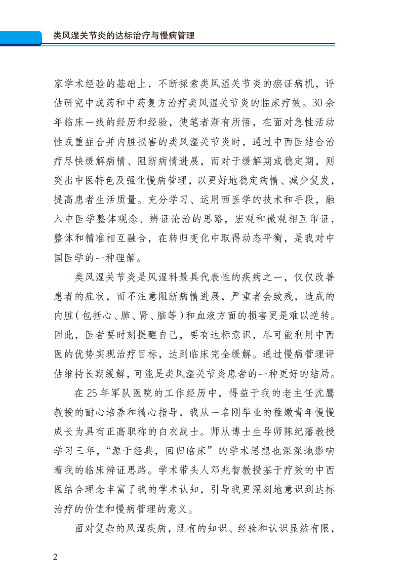 前言9787513278584类风湿关节炎的达标治疗与慢病管理2.jpg