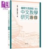 【中商原版】國際文憑課程 IB 国际文凭课程中文教学研究新探 港台原版 三联书店 梁源 王婵娟 施仲谋 教育研讨参考书 商品缩略图0