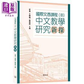 【中商原版】國際文憑課程 IB 国际文凭课程中文教学研究新探 港台原版 三联书店 梁源 王婵娟 施仲谋 教育研讨参考书