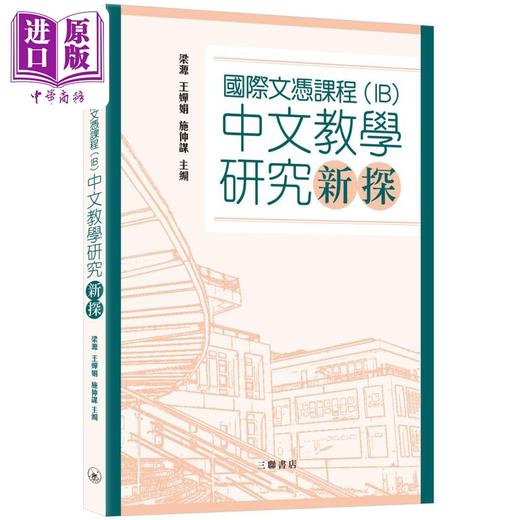 【中商原版】國際文憑課程 IB 国际文凭课程中文教学研究新探 港台原版 三联书店 梁源 王婵娟 施仲谋 教育研讨参考书 商品图0