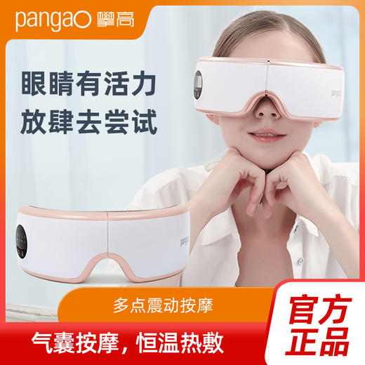 攀高 智能护眼仪 按摩眼镜 护眼美眼眼保仪 眼睛热敷气压震动按摩眼罩仪器PG-2404G15 商品图0