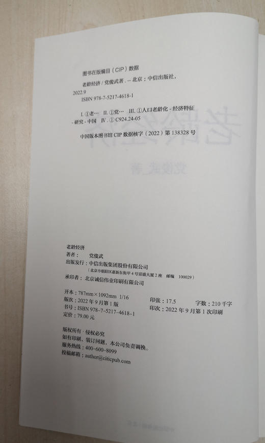中信出版 | 老龄经济 党俊武 著 商品图3