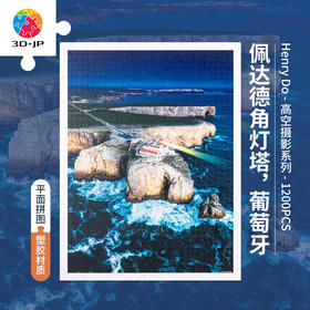【折扣商品 不退不换】1200片平面拼图塑料拼图H3032 Henry Do-高空摄影系列-佩嗒德角灯塔, 葡萄牙