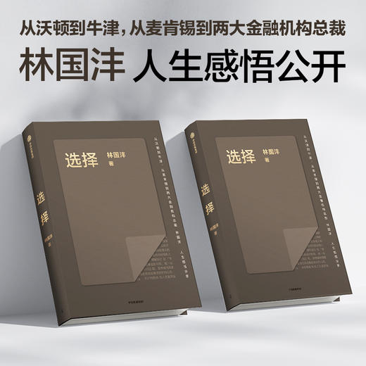 中信出版 | 选择 林国沣著 商品图1