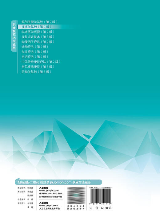 疾病学基础（第2版） 2023年1月学历教材 9787117341141 商品图2