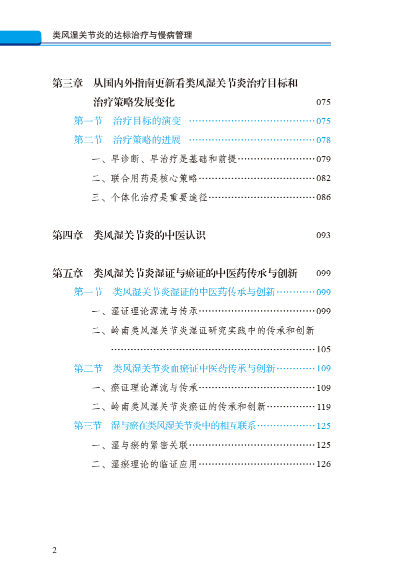 目录9787513278584类风湿关节炎的达标治疗与慢病管理2.jpg