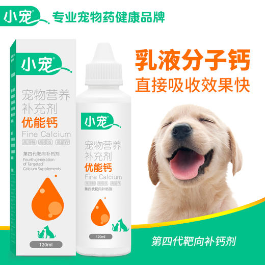 小宠优能钙120ml 宠物液体钙 高吸收 健骨钙片 保护关节 犬猫通用 商品图1