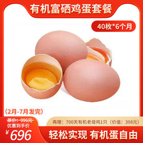 有机富硒鸡蛋40枚*6个月套餐