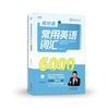 赖世雄常用英语词汇6000 商品缩略图0