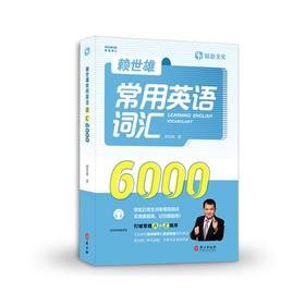 赖世雄常用英语词汇6000