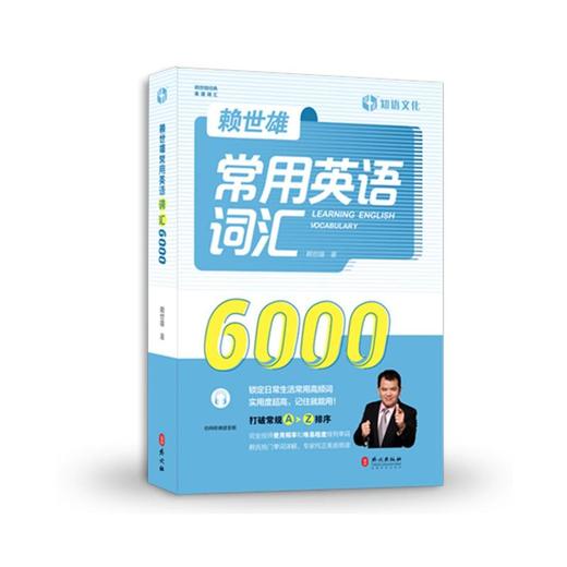 赖世雄常用英语词汇6000 商品图0