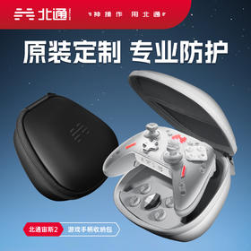 【积分兑礼】北通宙斯2光轴机械精英手柄专用手柄收纳包-翻新