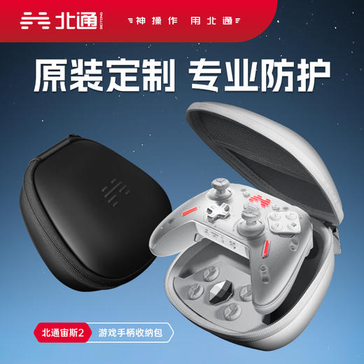 【积分兑礼】北通宙斯2光轴机械精英手柄专用手柄收纳包-翻新 商品图0