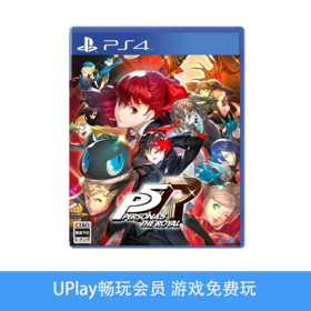 【畅玩卡可租】二手PS4游戏 女神异闻录5R 皇家版 中文版